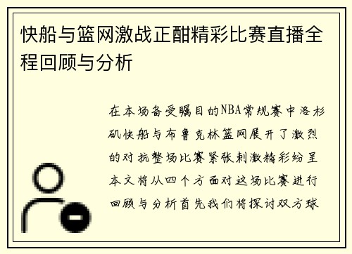 快船与篮网激战正酣精彩比赛直播全程回顾与分析