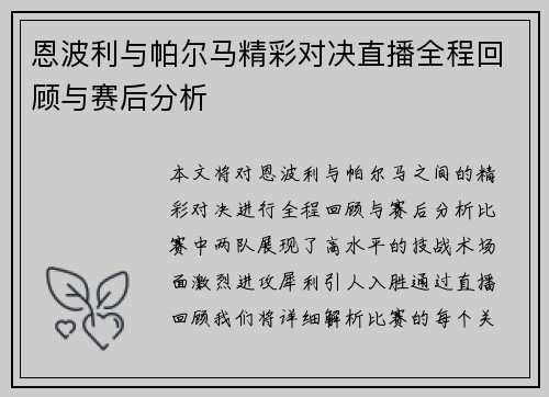 恩波利与帕尔马精彩对决直播全程回顾与赛后分析