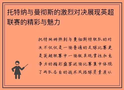 托特纳与曼彻斯的激烈对决展现英超联赛的精彩与魅力